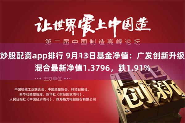 炒股配资app排行 9月13日基金净值：广发创新升级混合最新净值1.3796，跌1.91%