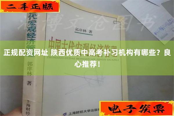 正规配资网址 陕西优质中高考补习机构有哪些？良心推荐！