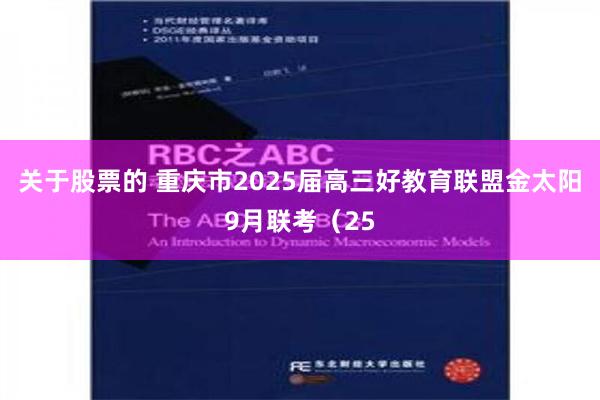 关于股票的 重庆市2025届高三好教育联盟金太阳9月联考（25