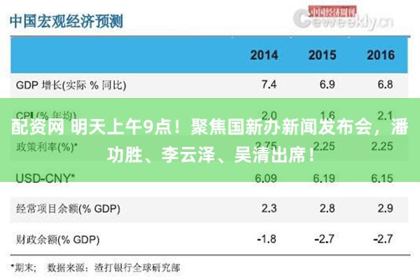 配资网 明天上午9点！聚焦国新办新闻发布会，潘功胜、李云泽、吴清出席！