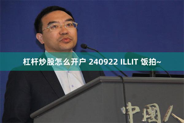 杠杆炒股怎么开户 240922 ILLIT 饭拍~