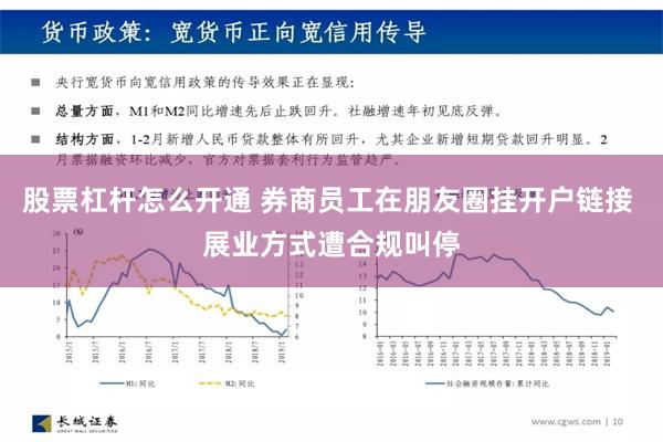 股票杠杆怎么开通 券商员工在朋友圈挂开户链接 展业方式遭合规叫停