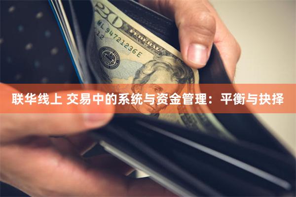 联华线上 交易中的系统与资金管理：平衡与抉择