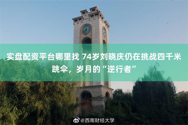 实盘配资平台哪里找 74岁刘晓庆仍在挑战四千米跳伞，岁月的“逆行者”